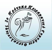 2 Ο Πρότυπο Πειραματικό Γυμνάσιο Θεσσαλονίκης Αφιέρωμα στον Έλληνα