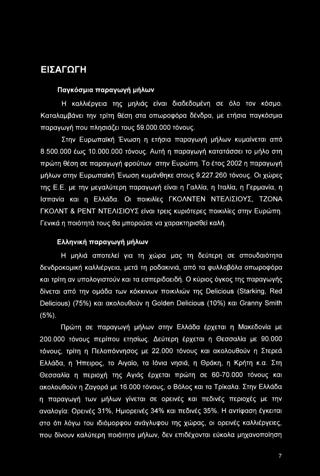 ΕΙΣΑΓΩΓΗ Παγκόσμια παραγωγή μήλων Η καλλιέργεια της μηλιάς είναι διαδεδομένη σε όλο τον κόσμο. Καταλαμβάνει την τρίτη θέση στα οπωροφόρα δένδρα, με ετήσια παγκόσμια παραγωγή που πλησιάζει τους 59.000.