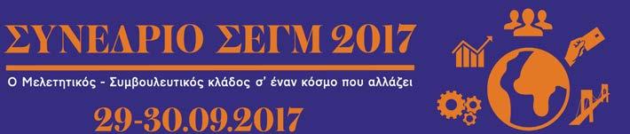 Αγαπητές και αγαπητοί..., καλημέρα και καλό φθινόπωρο. Ως Πρόεδρος του Συνδέσμου Ελληνικών Εταιρειών Γραφείων Μελετών έχω την τιμή να σας καλωσορίσω στο φετινό συνέδριο του Συνδέσμου μας.