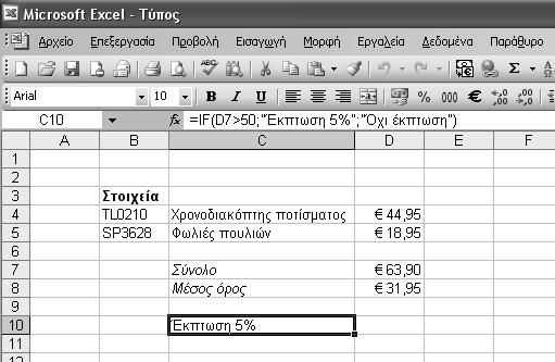 118 Ελληνικό Microsoft Office Excel 2003 Βήμα Βήμα 6 Πατήστε στο κελί C10. 7 Επιλέξτε τη διαταγή Συνάρτηση από το μενού Εισαγωγή. Θα εμφανιστεί το πλαίσιο διαλόγου Εισαγωγή συνάρτησης.