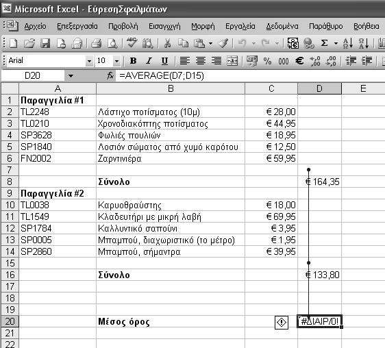 122 Ελληνικό Microsoft Office Excel 2003 Βήμα Βήμα 6 Στο μενού Εργαλεία, επιλέξτε διαδοχικά τις διαταγές Έλεγχος τύπου και Κατάργηση όλων των βελών. Το βέλος θα εξαφανιστεί. 7 Πατήστε στο κελί A1.