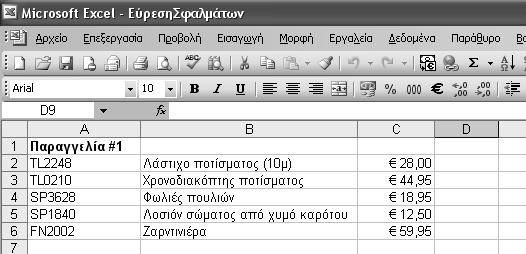 110 Ελληνικό Microsoft Office Excel 2003 Βήμα Βήμα Ονομασία ομάδων δεδομένων Microsoft Office Specialist Όταν δουλεύετε με μεγάλες ποσότητες δεδομένων, είναι πιο εύκολο να προσδιορίζετε ομάδες κελιών