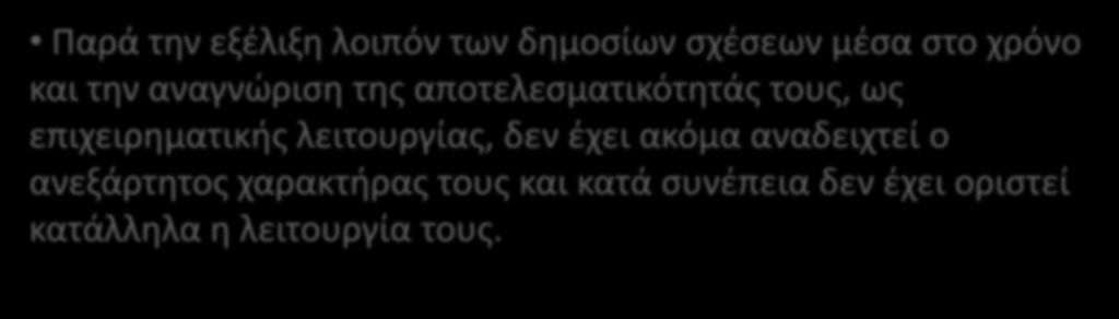 Ειςαγωγή (3 από 4) Το παράδοξο τθσ λειτουργίασ των δθμοςίων ςχζςεων: ενϊ είναι ανάμεςα ςε αυτζσ που χρθςιμοποιοφνται ευρφτερα, ταυτόχρονα αποτελοφν το λιγότερο κατανοθτό όρο ςτον επιχειρθματικό κόςμο.