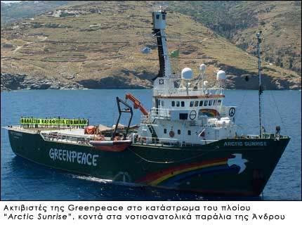 1. Κλείτο, ξεκινώντας την κουβέντα μας, θα μπορούσες να μας πεις δύο λόγια για την Greenpeace; Η Greenpeace είναι μία διεθνής περιβαλλοντική μη κυβερνητική οργάνωση, που μέσα από ολοκληρωμένες