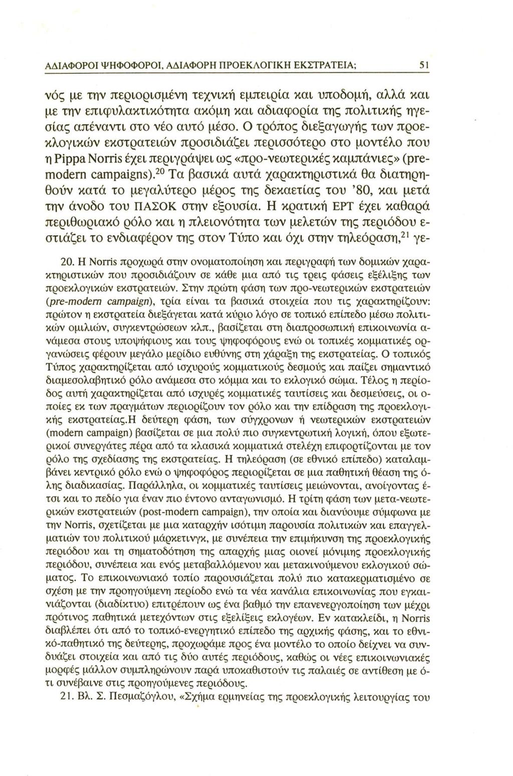 ΑΔΙΑΦΟΡΟΙ ΨΗΦΟΦΟΡΟΙ, ΑΔΙΑΦΟΡΗ ΠΡΟΕΚΛΟΓΙΚΗ ΕΚΣΤΡΑΤΕΙΑ; 51 νός με την περιορισμένη τεχνική εμπειρία και υποδομή, αλλά και με την επιφυλακτικότητα ακόμη και αδιαφορία της πολιτικής ηγεσίας απέναντι στο
