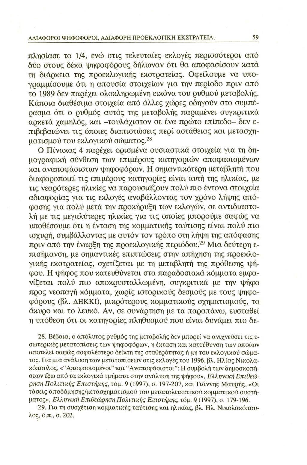 ΑΔΙΑΦΟΡΟΙ ΨΗΦΟΦΟΡΟΙ, ΑΔΙΑΦΟΡΗ ΠΡΟΕΚΛΟΓΙΚΗ ΕΚΣΤΡΑΤΕΙΑ; 59 πλησίασε το 1/4, ενώ στις τελευταίες εκλογές περισσότεροι από δύο στους δέκα ψηφοφόρους δήλωναν ότι θα αποφασίσουν κατά τη διάρκεια της