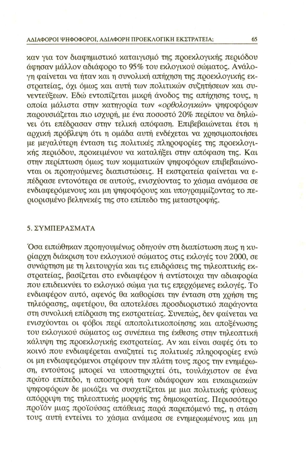 ΑΔΙΑΦΟΡΟΙ ΨΗΦΟΦΟΡΟΙ, ΑΔΙΑΦΟΡΗ ΠΡΟΕΚΛΟΓΙΚΗ ΕΚΣΤΡΑΤΕΙΑ; 65 καν για τον διαφημιστικό καταιγισμό της προεκλογικής περιόδου άφησαν μάλλον αδιάφορο το 95% του εκλογικού σώματος.