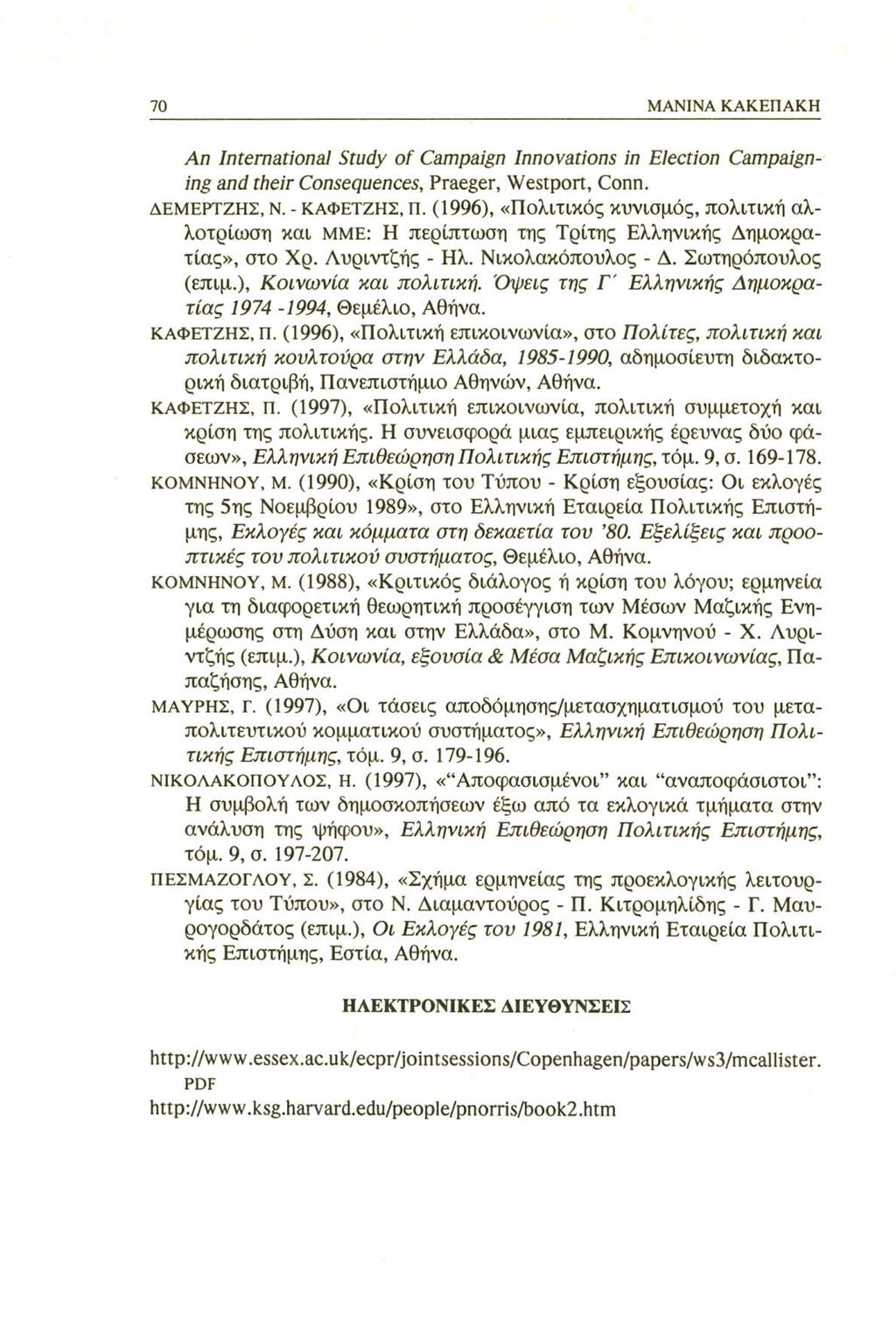 70 MANINA ΚΑΚΕΠΑΚΗ An International Study of Campaign Innovations in Election Campaigning and their Consequences, Praeger, Westport, Conn. δεμερτζης, N. - ΚΑΦΕΤΖΗΣ, Π.