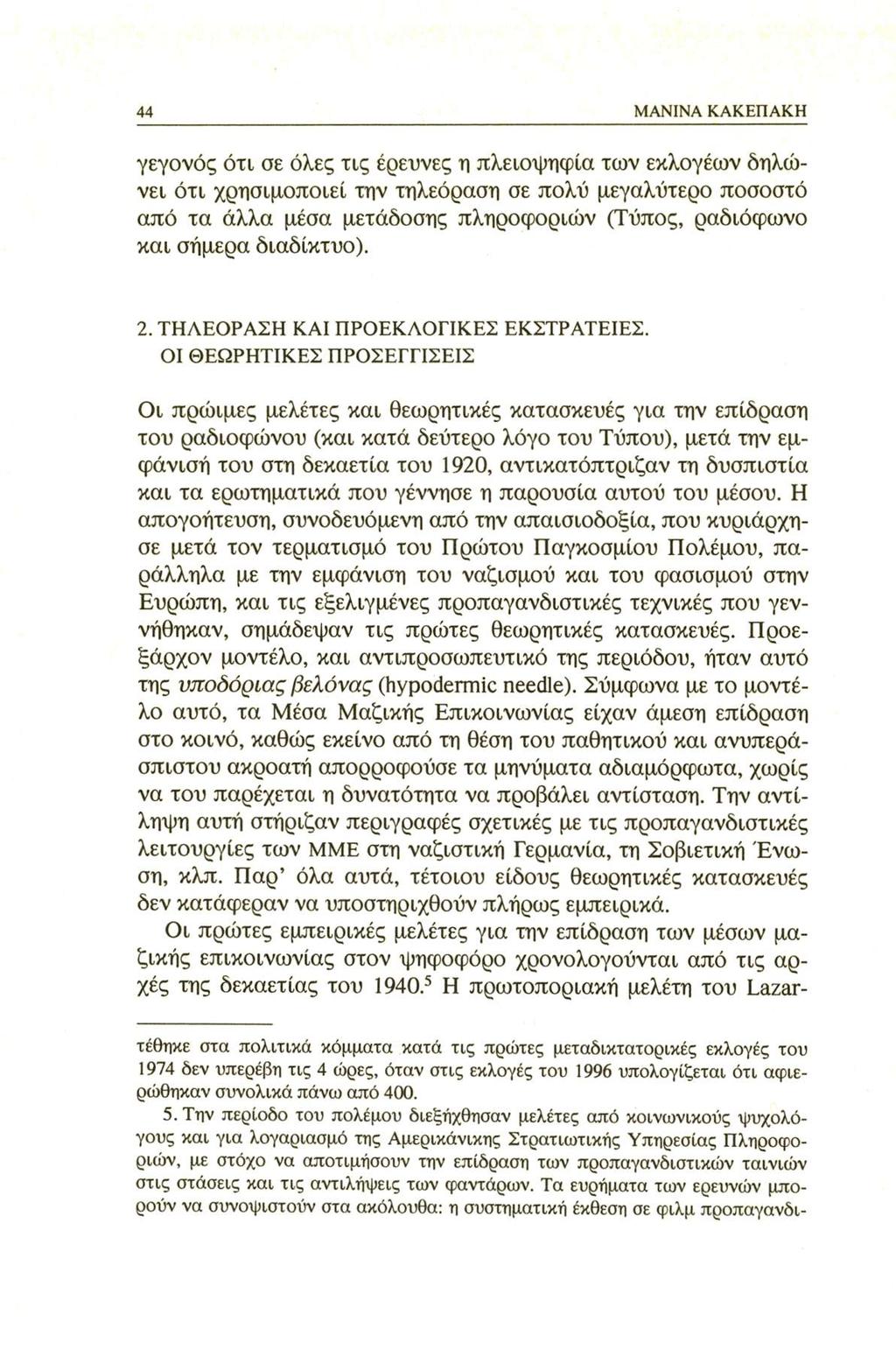 44 MANINA ΚΑΚΕΠΑΚΗ γεγονός ότι σε όλες τις έρευνες η πλειοψηφία των εκλογέων δηλώνει ότι χρησιμοποιεί την τηλεόραση σε πολύ μεγαλύτερο ποσοστό από τα άλλα μέσα μετάδοσης πληροφοριών (Τύπος, ραδιόφωνο