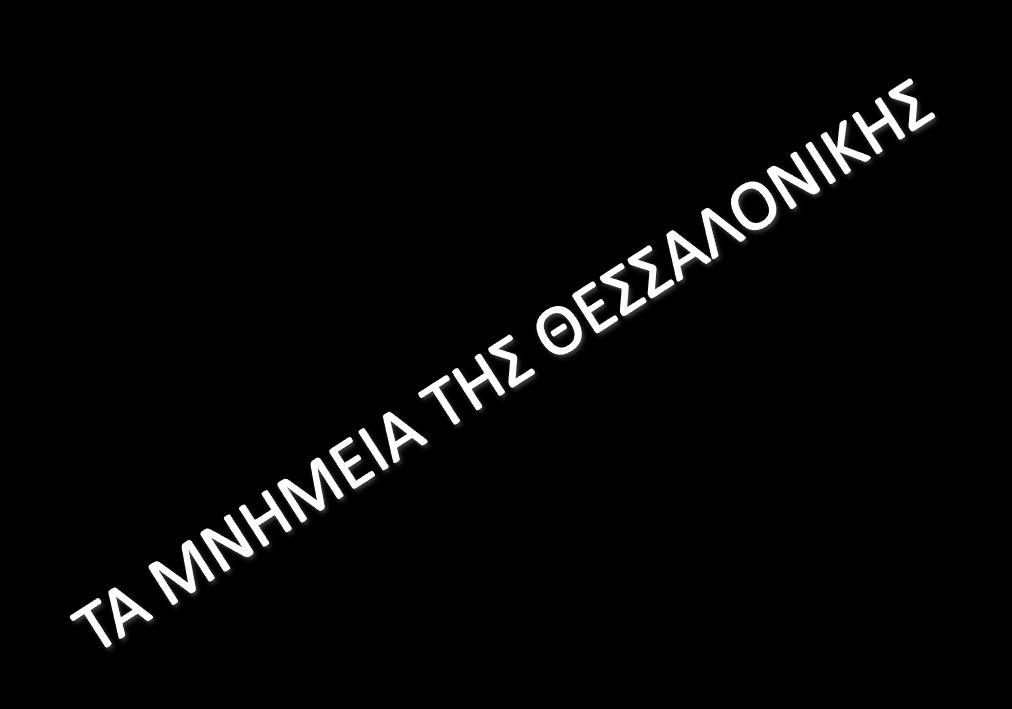 τυποποίηση της μορφής των πολυκατοικιών που