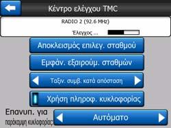 τη νέα διαδρομή που θα είναι η βέλτιστη, λαμβάνοντας υπόψη τις πλέον ενημερωμένες πληροφορίες για τις συνθήκες της οδικής κυκλοφορίας.