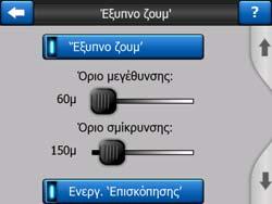 φτάνοντας σε οριζόντιο επίπεδο, ώστε να μπορείτε να βλέπετε τον δρόμο μπροστά σας, ή μπορεί ακόμη και ο τρόπος λειτουργίας να αλλάξει σε Γενική Επισκόπηση, για να μπορέσετε να παρακολουθήσετε τη θέση