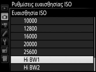 Hi BW1/Hi BW2 Στις λειτουργίες P, S, A και M, μπορείτε να επιλέξετε το Hi BW1 και το Hi BW2 χρησιμοποιώντας την επιλογή Ρυθμίσεις ευαισθησίας ISO (0 271) > Ευαισθησία ISO στο μενού λήψης φωτογραφιών.