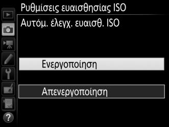 ISO στο μενού λήψης φωτογραφιών, η ευαισθησία ISO θα ρυθμιστεί αυτόματα αν δεν μπορεί να επιτευχθεί η βέλτιστη έκθεση στην επιλεγμένη από τον χρήστη τιμή (η ευαισθησία ISO ρυθμίζεται