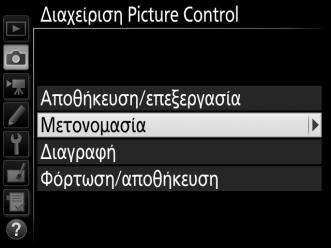 Κουμπί X (T) A Διαχείριση Picture Control > Μετονομασία Τα προσαρμοσμένα Picture Control μπορούν να μετονομαστούν οποιαδήποτε στιγμή