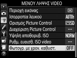 Φωτογράφιση με Χρονική Καθυστέρηση (Μόνο στις Λειτουργίες i, j, P, S, A, M και SCENE) Η φωτογραφική μηχανή βγάζει αυτόματα φωτογραφίες σε επιλεγμένα διαστήματα για να δημιουργηθεί ένα άηχο video