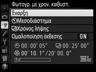 Για πληροφορίες που αφορούν την περιοχή εικόνας που χρησιμοποιείται για τα video με χρονική καθυστέρηση, ανατρέξτε στη σελίδα 168.