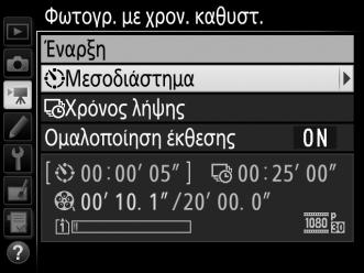 2 Προσαρμόστε τις ρυθμίσεις της φωτογράφισης με χρονική καθυστέρηση.