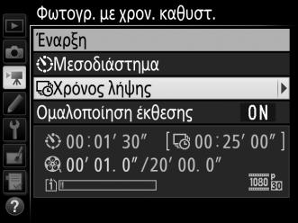 Για να διαλέξετε τον συνολικό χρόνο λήψης: Διαλέξτε ένα χρονικό διάστημα μεγαλύτερο από την