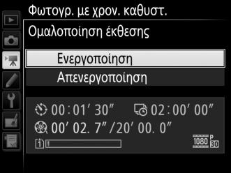 ενεργοποιημένος ο αυτόματος έλεγχος ευαισθησίας ISO). 3 Ξεκινήστε τη λήψη. Επισημάνετε την επιλογή Έναρξη και πατήστε το J. Η φωτογράφιση με χρονική καθυστέρηση ξεκινά μετά από περίπου 3 δ.