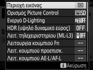 Το Κουμπί i Για γρήγορη πρόσβαση στις συχνά χρησιμοποιούμενες ρυθμίσεις, πατήστε το κουμπί