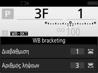 2 Διαλέξτε τον αριθμό λήψεων. Πατώντας το κουμπί BKT, περιστρέψτε τον κύριο επιλογέα εντολών για να επιλέξετε τον αριθμό λήψεων στην ακολουθία bracketing.