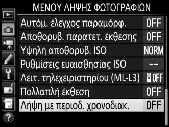 Φωτογράφιση με Περιοδικό Χρονοδιακόπτη Η φωτογραφική μηχανή είναι εξοπλισμένη για αυτόματη λήψη φωτογραφιών σε προκαθορισμένα διαστήματα.