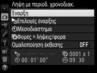 Πριν ξεκινήσετε τη φωτογράφιση με περιοδικό χρονοδιακόπτη, πραγματοποιήστε μία δοκιμαστική λήψη με τις τρέχουσες ρυθμίσεις και προβάλετε τα αποτελέσματα στην οθόνη.