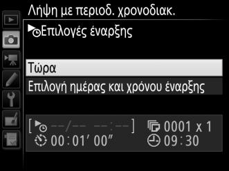 Για να ξεκινήσετε τη λήψη σε επιλεγμένη ημερομηνία και ώρα, επιλέξτε Επιλογή ημέρας και χρόνου έναρξης, έπειτα διαλέξτε ημερομηνία και ώρα και πατήστε το J.