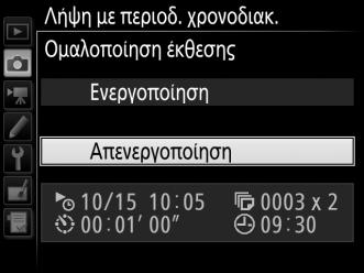 Διαλέξτε τον αριθμό λήψεων ανά διάστημα: Επισημάνετε την επιλογή Φορές λήψεις/φορά και πατήστε το 2. Διαλέξτε τον αριθμό χρονικών διαστημάτων και τον αριθμό λήψεων ανά διάστημα και πατήστε το J.