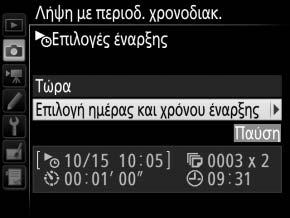 Παύση της Φωτογράφισης με Περιοδικό Χρονοδιακόπτη Η φωτογράφιση με περιοδικό χρονοδιακόπτη μπορεί να σταματήσει ανάμεσα στα χρονικά διαστήματα πατώντας το J ή επιλέγοντας Παύση στο μενού του