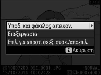 Το Κουμπί i Πατώντας το κουμπί i κατά την απεικόνιση πλήρους κάδρου ή εικονιδίων εμφανίζονται οι επιλογές που αναφέρονται παρακάτω. Υποδ. και φάκελος απεικόν.: Διαλέξτε έναν φάκελο για απεικόνιση.