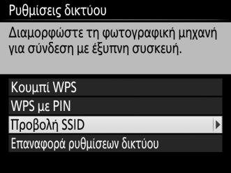 Επισημάνετε την επιλογή Προβολή SSID και πατήστε το 2. 3 Επιλέξτε το SSID της φωτογραφικής μηχανής.