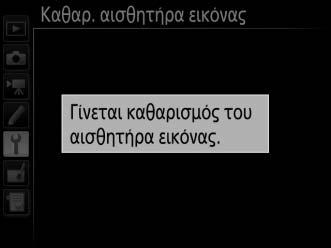 Μπορείτε να καθαρίσετε τον αισθητήρα ανά πάσα στιγμή με την επιλογή Καθαρισμός τώρα ή ο καθαρισμός μπορεί να εκτελεστεί αυτόματα κατά την ενεργοποίηση ή την απενεργοποίηση της φωτογραφικής μηχανής.