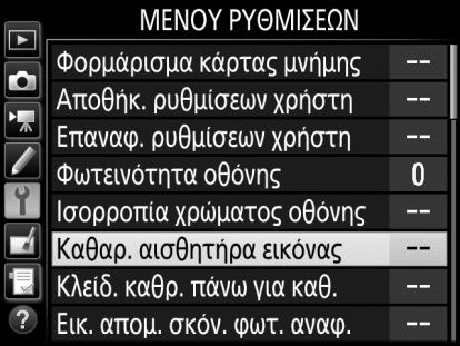 Μενού Φωτογραφικής Μηχανής Η πρόσβαση στις περισσότερες επιλογές λήψης, απεικόνισης και ρυθμίσεων είναι δυνατή μέσω των μενού της φωτογραφικής μηχανής. Για προβολή των μενού, πατήστε το κουμπί G.