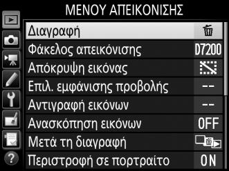 Πατήστε το 4 για να επισημάνετε το εικονίδιο για το τρέχον μενού. 3 Επιλέξτε ένα μενού.