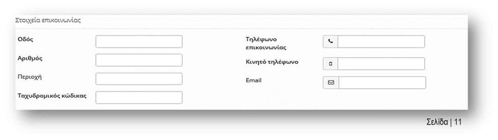 Στοιχεία Στο βήμα 3 Στοιχεία, ο Συνεργάτης καταχωρεί τις προσωπικές πληροφορίες για τον κυρίως ασφαλισμένο, τη σύζυγο και τα παιδιά (εφόσον προτείνονται για