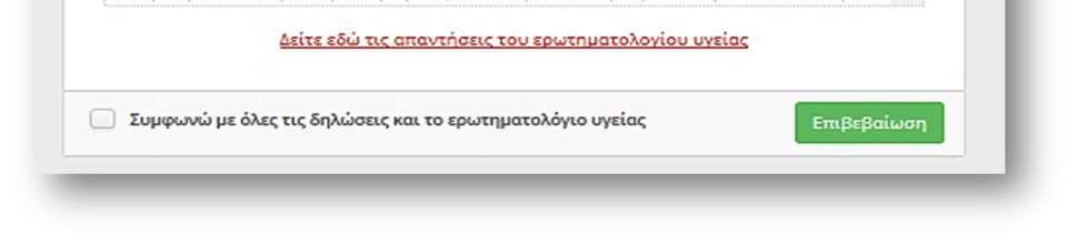 δει τις απαντήσεις του ερωτηματολογίου υγείας αποδεχτεί τις δηλώσεις και το ερωτηματολόγιο υγείας κάνοντας () στο πεδίο Συμφωνώ με όλες τις δηλώσεις και το ερωτηματολόγιο υγείας, πατώντας Επιβεβαίωση.