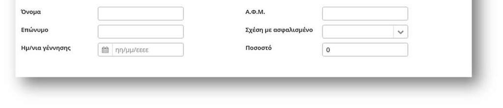 Αν θέλετε να καταχωρίσετε κατονομαζόμενους δικαιούχους, τότε κάντε κλικ στο Όνομα Επώνυμο Ημερομηνία Γέννησης ΑΦΜ Σχέση με ασφαλισμένο Ποσοστό και συμπληρώνετε τα στοιχεία: