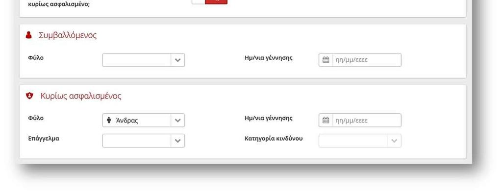 (φύλο/ημερομηνία γέννησης) και του κυρίως ασφαλισμένου.