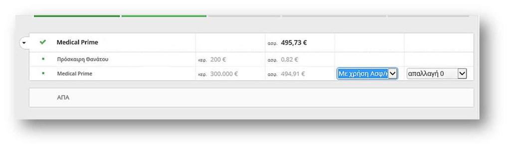 Τιμολόγηση Στο βήμα 2 Τιμολόγηση, ο Συνεργάτης επιλέγει τη χρήση ασφαλιστικού φορέα και το ποσό απαλλαγής και δημιουργεί τη Μελέτη Ασφάλισης.