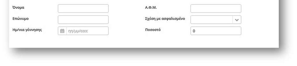 Όσον αφορά στους δικαιούχους, σημειώστε ότι στην εφαρμογή είναι