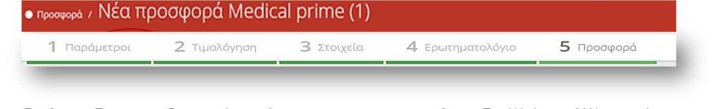 Δημιουργία Προσφοράς Στο βήμα 5 Προσφορά, δημιουργείται η ηλεκτρονική προσφορά ασφάλισης.