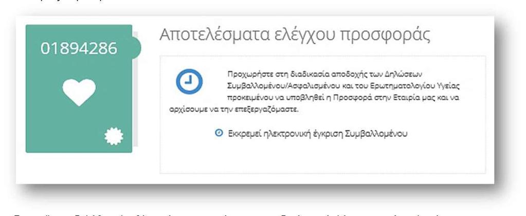 ασφαλισμένου. Στο mail που δηλώθηκε λαμβάνει μήνυμα σχετικά με την αποδοχή των Δηλώσεων του Ασφαλισμένου για να τις αποδεχτεί και να προχωρήσει η επεξεργασία της προσφοράς ασφάλισης.