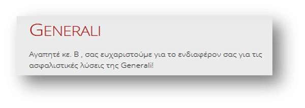 δει τις απαντήσεις του ερωτηματολογίου υγείας αποδεχτεί τις δηλώσεις και το ερωτηματολόγιο υγείας κάνοντας () στο πεδίο Συμφωνώ με όλες τις δηλώσεις και το ερωτηματολόγιο υγείας και πατώντας