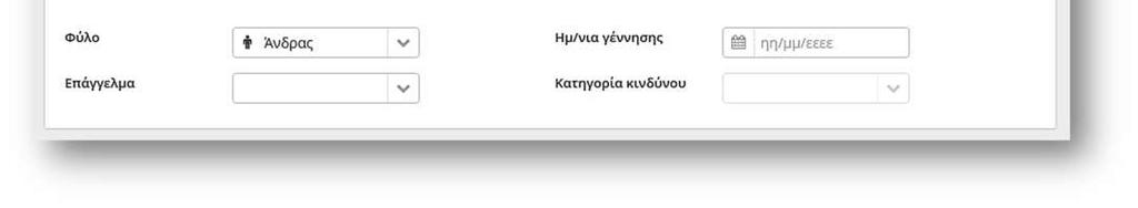 στοιχεία του συμβαλλομένου (φύλο/ημερομηνία
