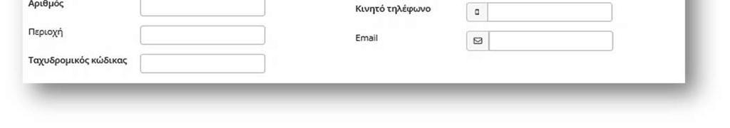 Καταχωρείτε τις πληροφορίες: Όνομα Επώνυμο Πατρώνυμο ΑΜΚΑ ΑΦΜ Τα στοιχεία επικοινωνίας: Οδός Αριθμός Τ.Κ. Κινητό τηλέφωνο