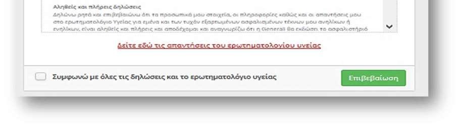 Εκεί ο πελάτης μπορεί να: διαβάσει τις Γενικές Πληροφορίες Δηλώσεις του Συμβαλλομένου/Ασφαλισμένου.