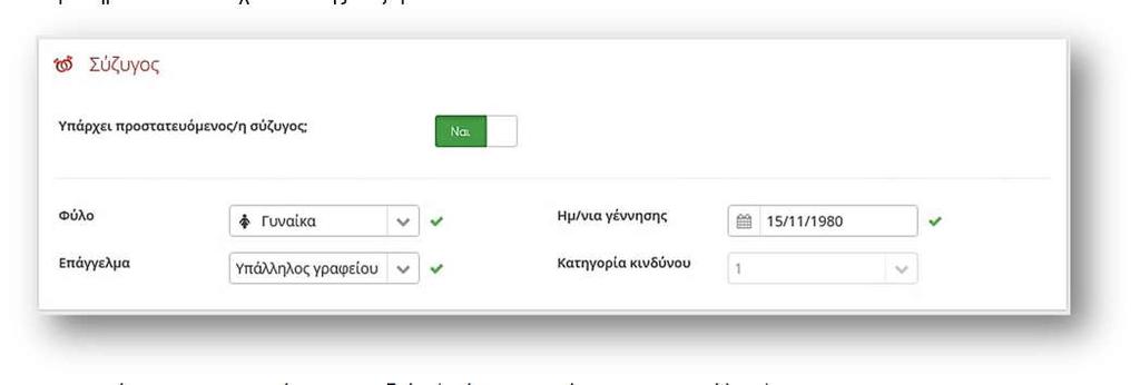 Συμπληρώνετε τα στοιχεία του/της συζύγου και τα στοιχεία των προστατευόμενων παιδιών (εφόσον προτείνονται για ασφάλιση). Κάνετε κλικ στο για να ανοίξει η φόρμα καταχώρισης.