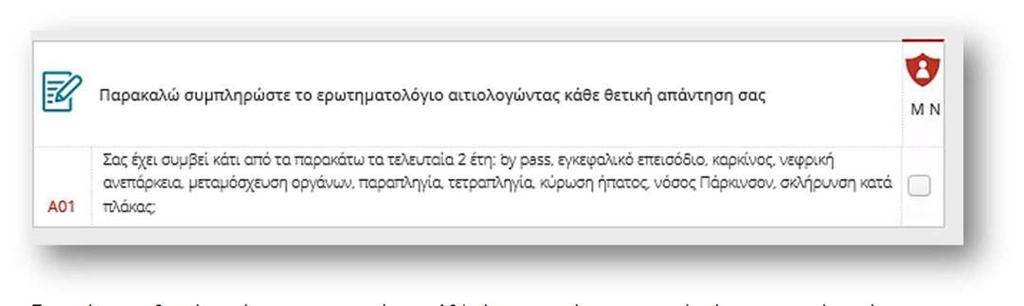 Ερωτηματολόγιο Υγείας Στο βήμα 4 Ερωτηματολόγιο, συμπληρώνετε ηλεκτρονικά το ερωτηματολόγιο υγείας.